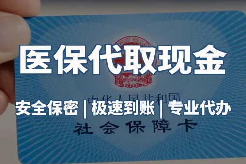 康泽医保账户的钱可以取出来吗？答案并非你想的那样