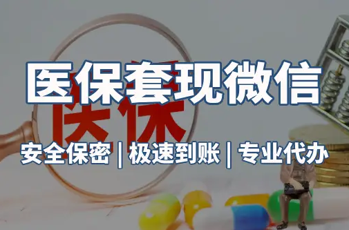 康泽医保取现推广微信解除：这三个步骤你可能没搞对